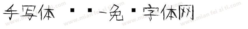 手写体 简约字体转换
